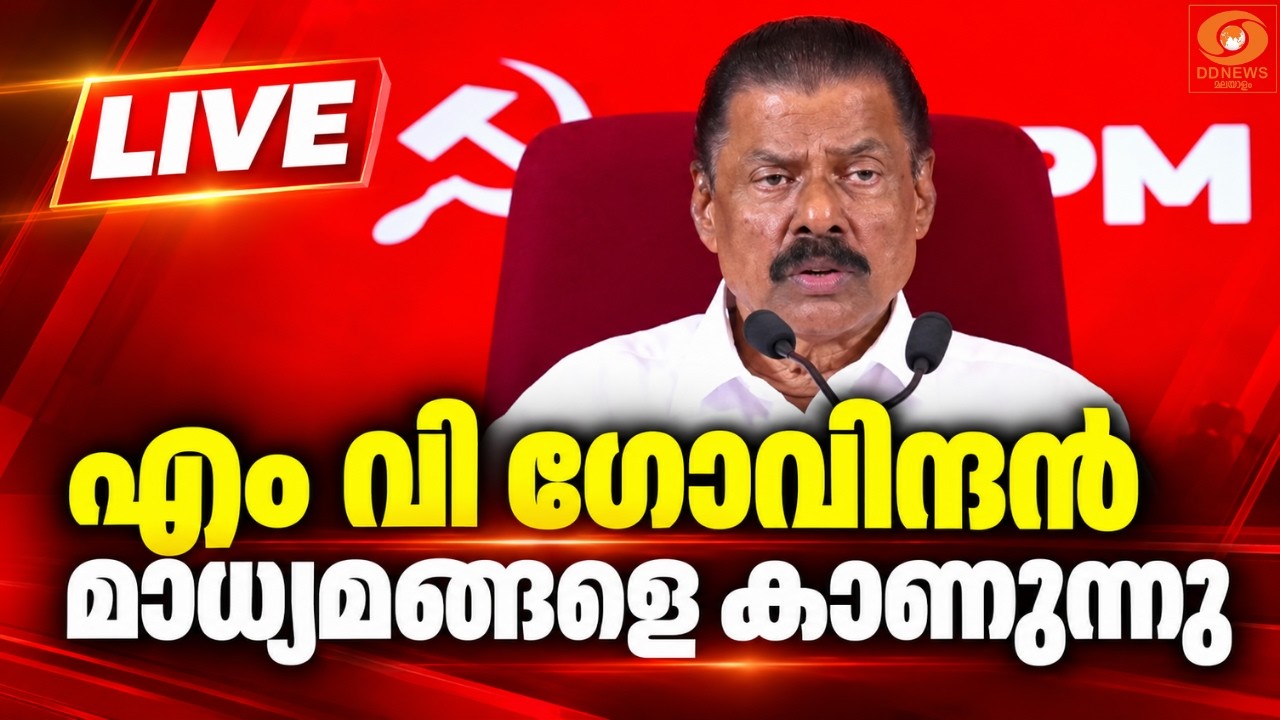 LIVE: സിപിഐ എം സംസ്ഥാന സെക്രട്ടറി എം വി ഗോവിന്ദൻ മാധ്യമ?
