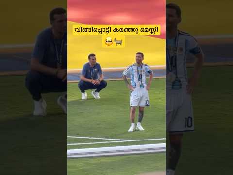 വിങ്ങിപ്പൊട്ടി മെസ്സി 🥺😥 |#messi #lionelmessi