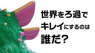 ロキテクノ企業CM「ロキザウルス登場篇」