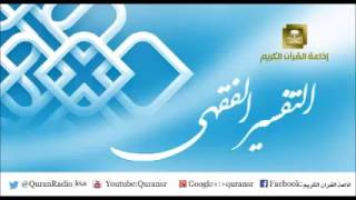 التفسير الفقهي لمعالي الشسخ/ سعد بن ناصر الشثري الحلقة-49 image