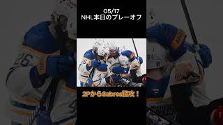 2026/05/17 NHL本日のプレーオフ game7開催決定！楽しみですね！！