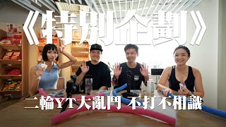 《特別企劃》二輪YT大亂鬥 不打不相識 #苗栗旅遊  @Ninggoose  @TaipeiRider  @cvb78888