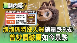 [討論] 欸！泡泡瑪特怎麼在大跌價了？