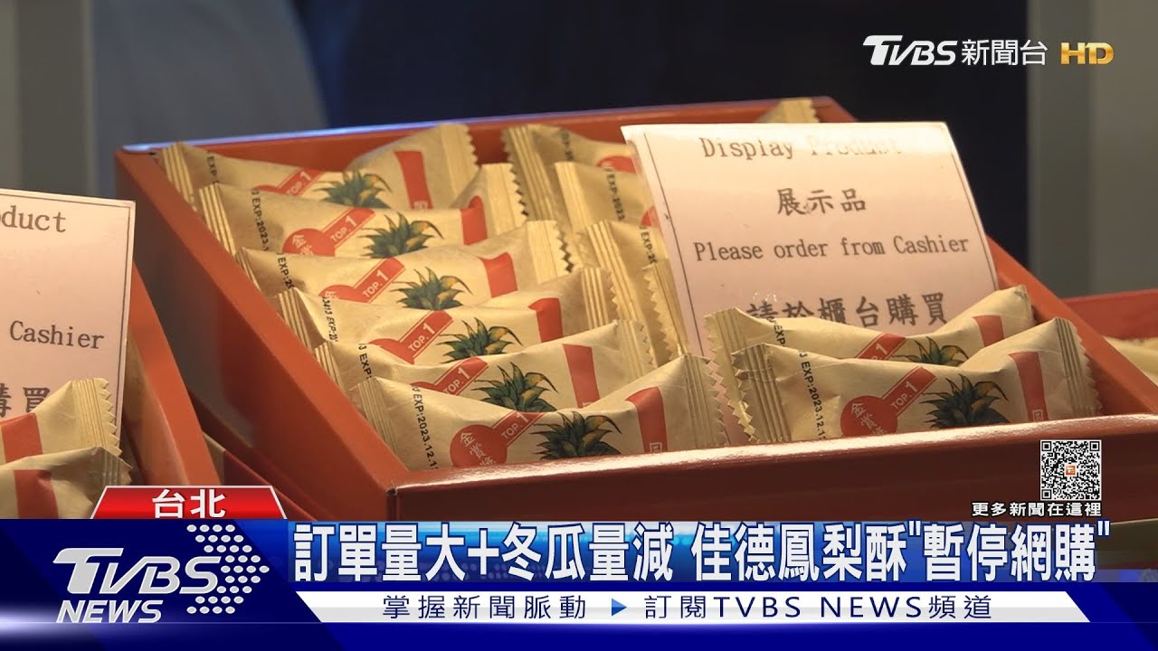 訂單量大加冬瓜量減　佳德鳳梨酥「暫停網購」