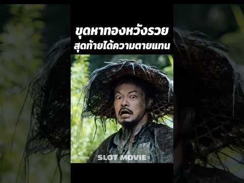 ขุดหาทองหวังรวยสุดท้ายได้ความตายแทน #shorts #สปอยหนัง #หนัง