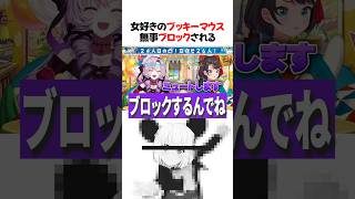 【サロスバ】 女好きのブッキーマウス、無事ブロックされる    #大空スバル    #壱百満天原サロメ  #白上フブキ  #切り抜き #ホロライブ