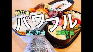  - 【お弁当作り】ガンガン作る！親子弁当！麵弁当＆2段弁当