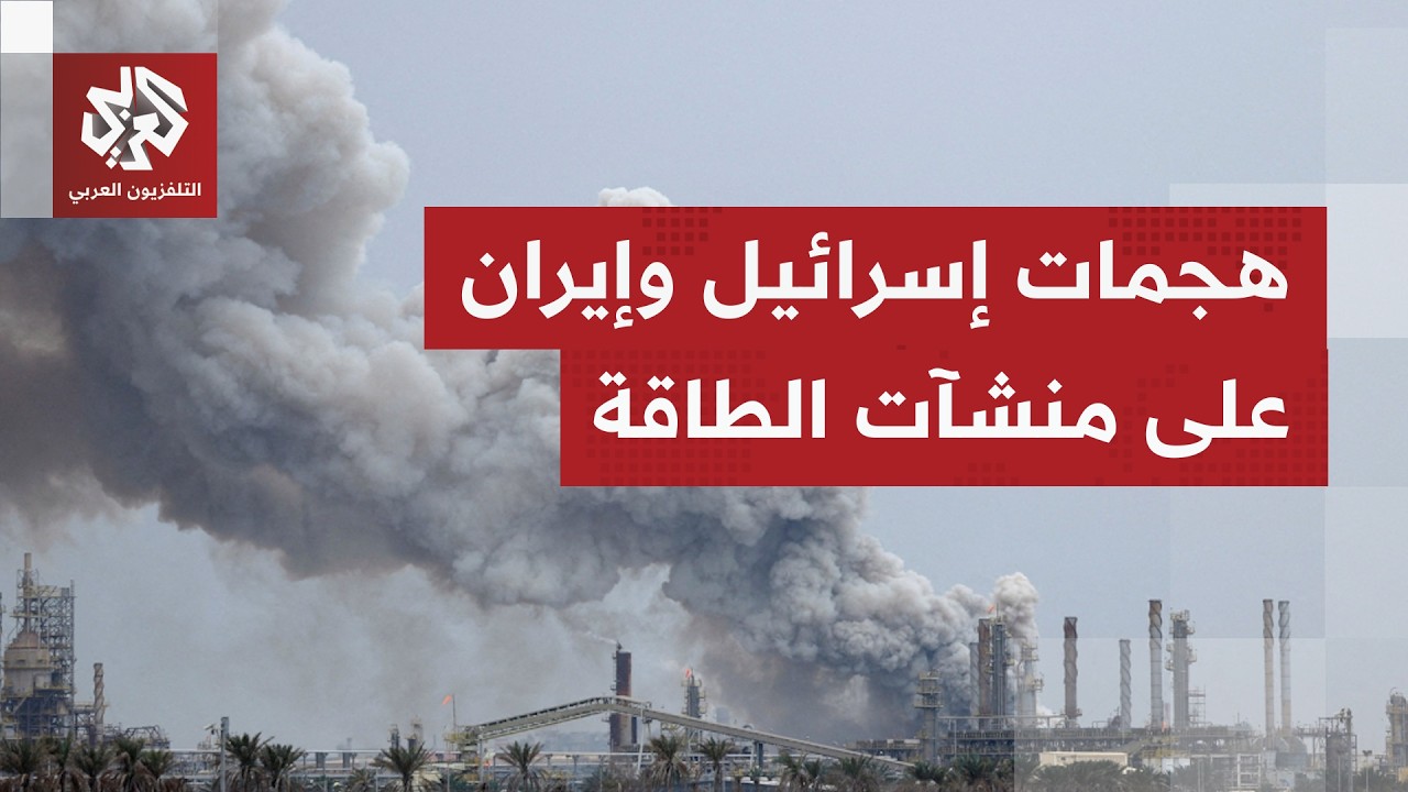 تقرير حقوقي: استهداف منشآت الطاقة في إيران وقطر هجمات عشوائية وقد تشكل جريمة 