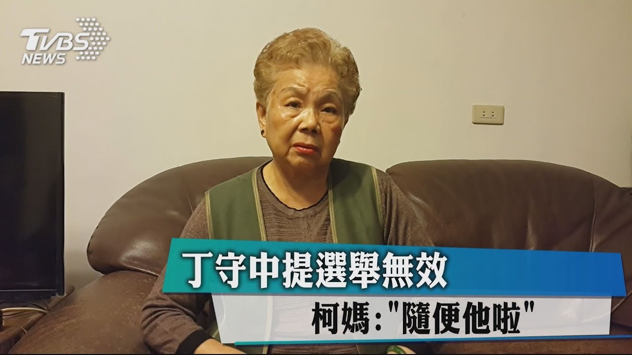 丁守中提選舉無效　柯媽：「隨便他啦」