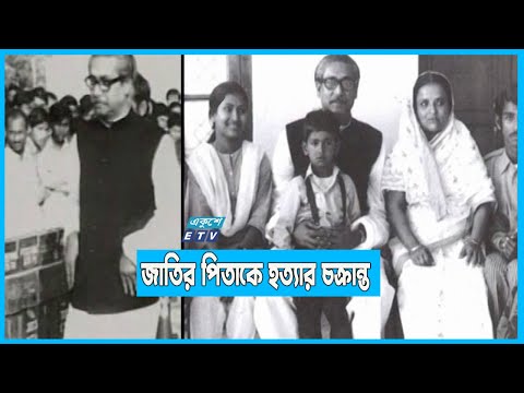স্বাধীনতার পর পরই হত্যার চক্রান্ত শুরু