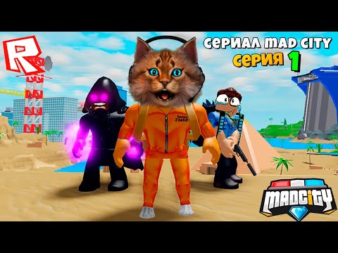 НОВЫЙ СУПЕР ЗЛОДЕЙ В МЭД СИТИ! Сериал Roblox Mad City 2