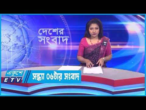 06 PM News || সন্ধ্যা ০৬টার সংবাদ || 24 February 2023 || ETV News