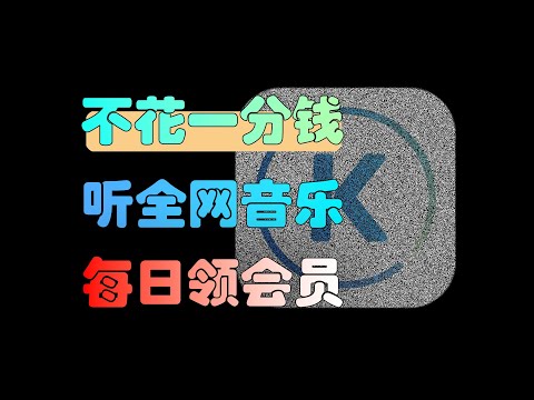 VIP永不到期！电脑端酷狗音乐听歌自动领会员版，电脑/手机通用！