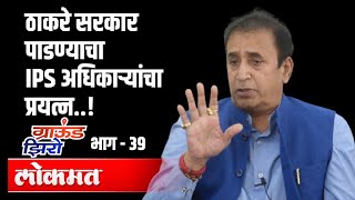 ठाकरे सरकार पाडण्याचा IPS अधिकाऱ्यांचा प्रयत्न | HM Anil Deshmukh Interview | Atul Kulkarni