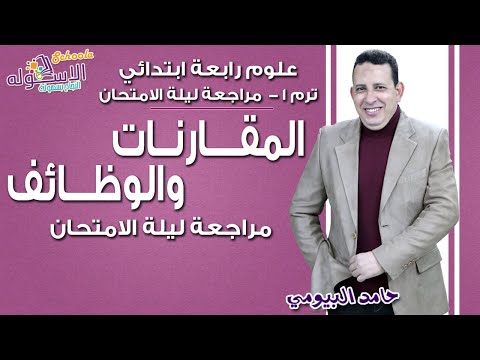 علوم رابعة ابتدائي 2018 | المقارنات والوظائف | تيرم1-مراجعة ليلة الامتحان | لاسكوله