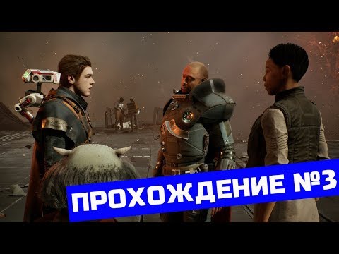 Звездные войны павший орден прохождение №3