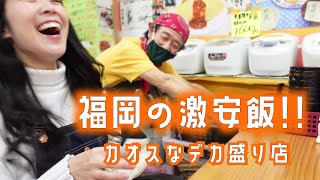 福岡の激安飯!!【カオスなデカ盛り店】