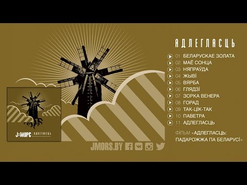 2007 J:МОРС "Адлегласць" (full album)
