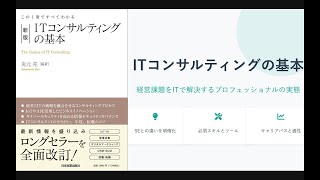 ITコンサルタントとは 解説動画サムネイル