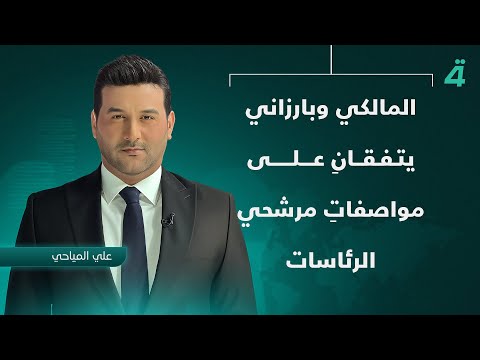 فيديو | المالكي وبارزاني يتفقانِ على مواصفاتِ مرشحي الرئاسات | نشرة اخبار الثامنة مع علي المياحي