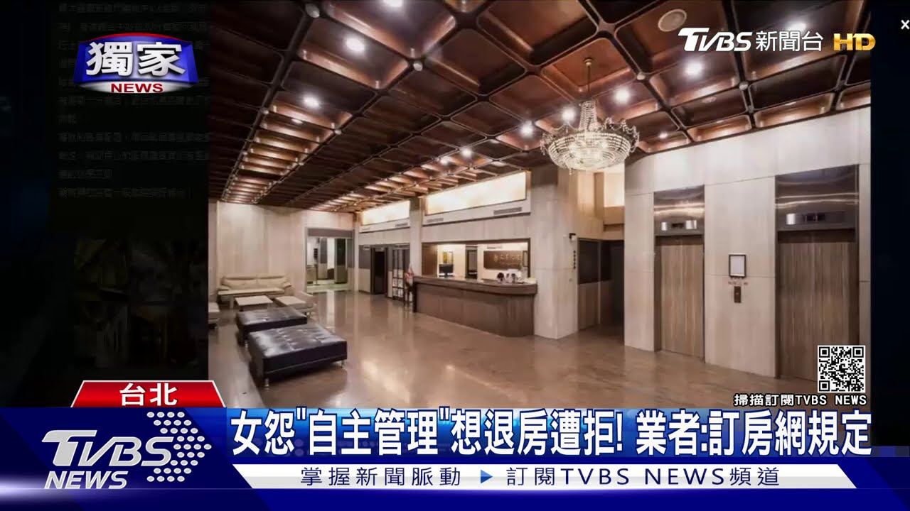 女怨「自主管理」想退房遭拒! 業者:訂房網規定