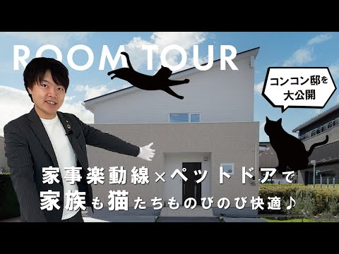 【ROOMTOUR】家事楽動線×ペットドアで家族も猫たちものびのび快適♪｜岩手…