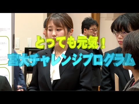 190014　平成30年度 とっても元気！宮大チャレンジプログラム