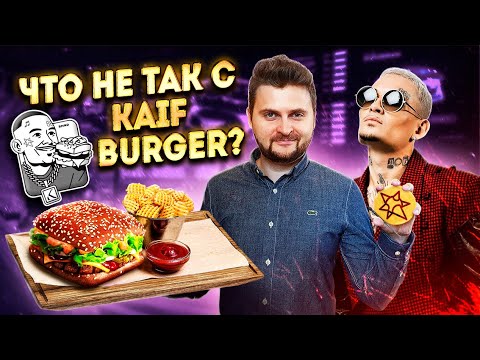 ЧЕСТНЫЙ обзор Kaif Burger Моргенштерна / Как там НА САМОМ ДЕЛЕ? / Бургерная Кайф by Morgenshtern