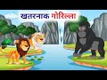खतरनाक गोरिल्ला Dangerous Gorilla Hindi Kahaniya Hindi Story Sher Ki Kah