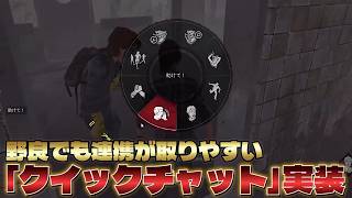 【DBD】疑似VC PTになれる「クイックチャット」が強すぎる件について【デッドバイデイライト】