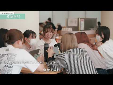 英語学科 西南女学院大学　保健福祉学部紹介動画（2025年公開版）
