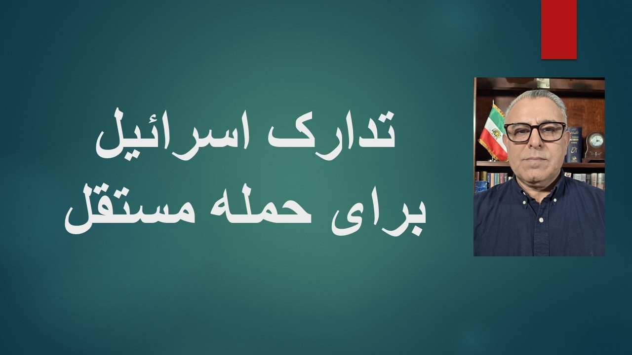 تدارک اسرائیل برای حمله مستقل