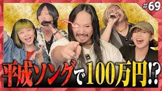 【第69回】新ルール発動で大波乱!?賞金100万円を狙うカラオケBINGO🎯 by シアーミュージック