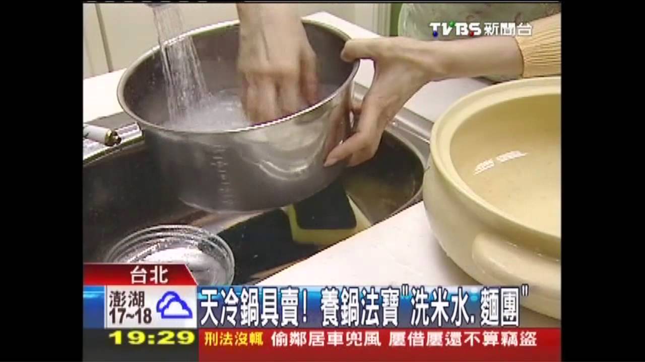 天冷鍋具賣！　養鍋法寶「洗米水、麵糰」