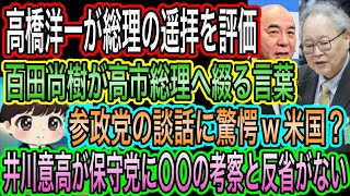 【日本保守党】に井川意高が〇〇の考察と反省求む？後出しかよ／高橋洋一が総理の靖国遥拝を評価／参政党の談話に驚愕w米国？