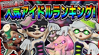 【1300人に聞いた!】スプラトゥーン人気アイドルキャラランキングTOP4【Splatoon3】【ランキング】