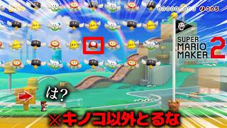 いや、どう頑張ってもキノコ以外とっちゃうんだけど！！！！？？？？ ｜ スーパーマリオメーカー2