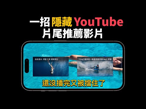 youtube 結尾 擋住