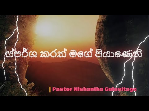ස්පර්ශ කරන් මගේ පියාණෙනි II  Pastor Nishantha Gulavitage II    #ස්පර්ශකරන්මගේපියාණෙනි