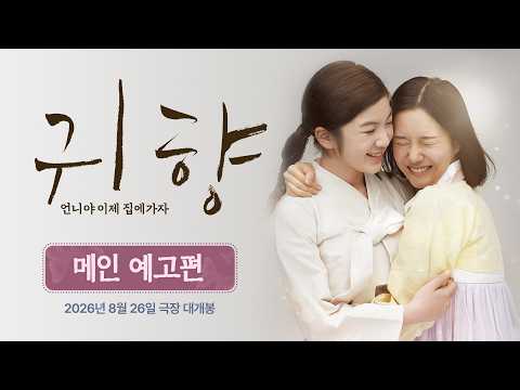 [귀향: 언니야 이제 집에가자] 메인 예고편 예고편