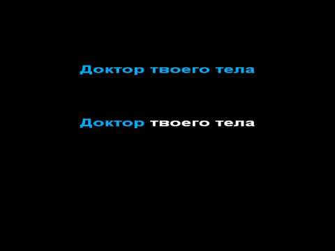 Наутилус Помпилиус - доктор твоего тела, КАРАОКЕ