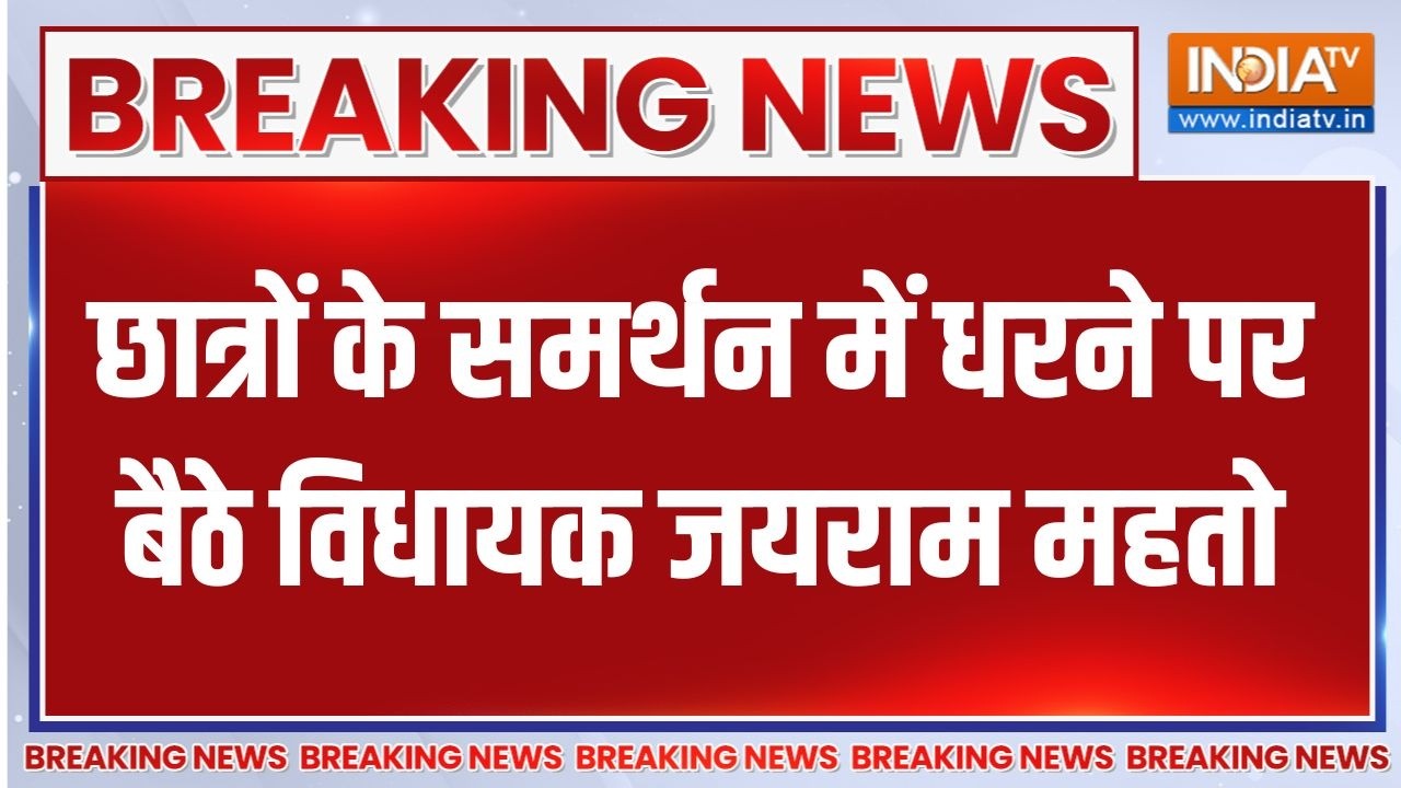 Breaking News : छात्रों के समर्थन में धरने पर बैठे विधायक जयरा?