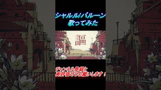 - シャルル 歌ってみた レオニス #shorts