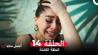 أجمل منك  الحلقة 14 (Arabic Dubbed)