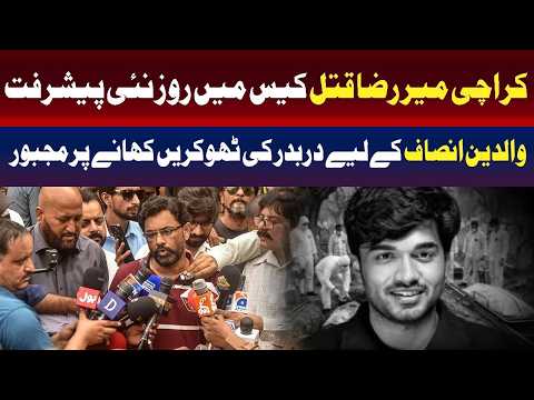 میر رضا قتل کیس میں ہر روز نئی پیش رفت ہو رہی ہے۔