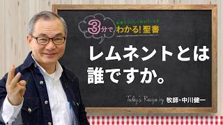 Download lagu Q504 レムネントとは誰ですか。【3分でわかる！聖書】 mp3