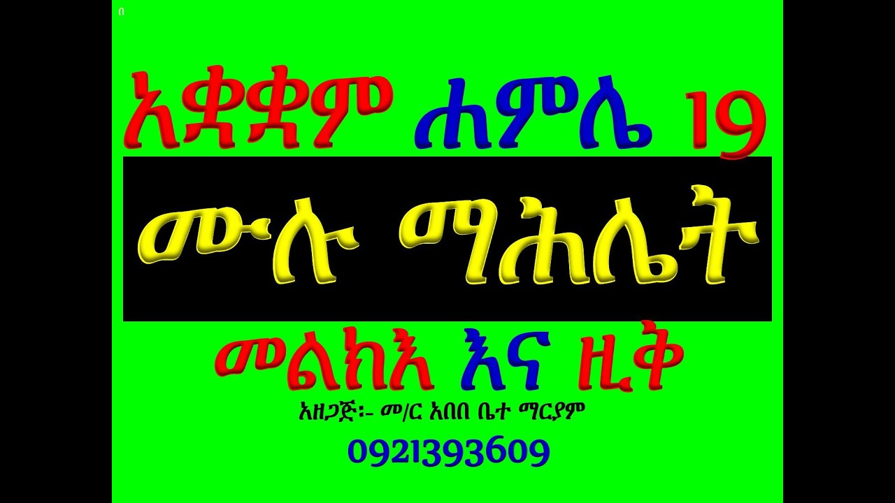 #አቋቋም #ሙሉ ማሕሌት ዘሐምሌ 19፡ ቅዱስ ገብርኤል #መልእክና ዚቅ #ሁሉንም በአንድ ላይ