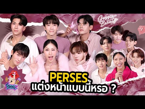 GOSSIP BEAUTY SS4 EP.8 PERSES มาครบเลย ! ขึ้นชื่อเรื่องแต่งหน้าหรอ ? อยากเจอสักที… เขินอ่า นอย