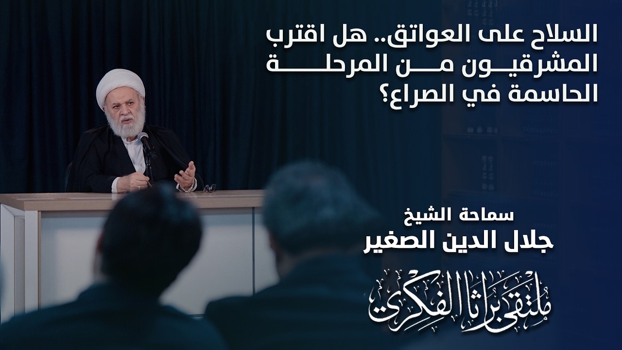 السلاح على العواتق.. هل اقترب المشرقيون من المرحلة الحاسمة في الصراع؟