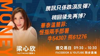 騰訊只係跌浪反彈? 稍回後先再博?華泰温蕎菲:恒指兩手部署 牛54307 熊61276｜小炒王 梁心欣 ｜Tasty Money 2026-06-03